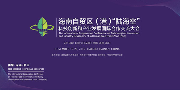 海南将举办“陆海空”科技创新和产业发展国际合作交流大会