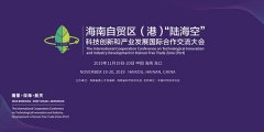 海南将举办“陆海空”科技创新和产业发展国际合作交流大会