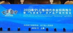 2019阜宁农业招 商暨与科技人才接轨上海推介会在