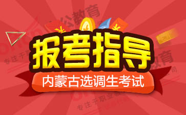 2019内蒙古选调生考试成绩查询入口