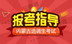 选调生对研究生实行什么政策