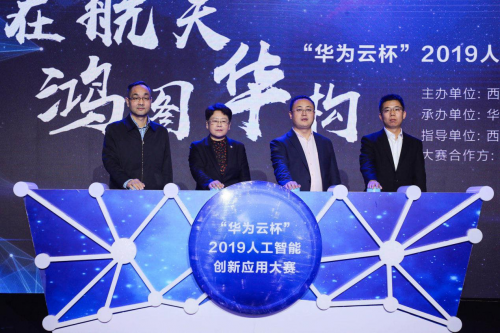 “华为云杯”2019人工智能创新应用大赛启动，推动AI人才服务与培养
