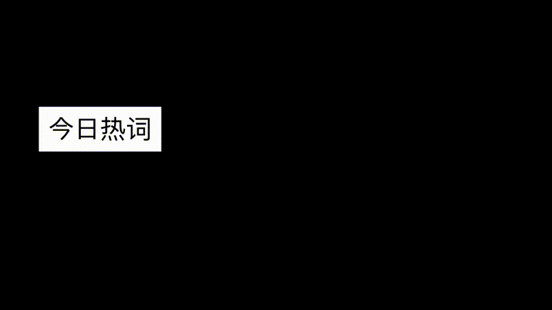 早财经丨十二连发！《新闻联播》火力全开，回