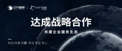 共建企服生态，推动行业发展，梦见星科技与云