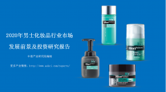 中商产业研究院：《2020年男士化妆品行业市场发