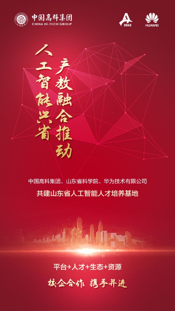 山东省人工智能人才培养基地揭牌，中国高科集团产教融合助力人工智能+教育