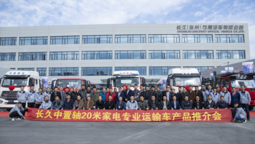 长久专用车-以中置轴核心技术，为家电物流行业打造物流航母
