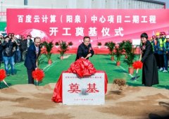 百度在华北开工三个云计算数据中心 在中国经济