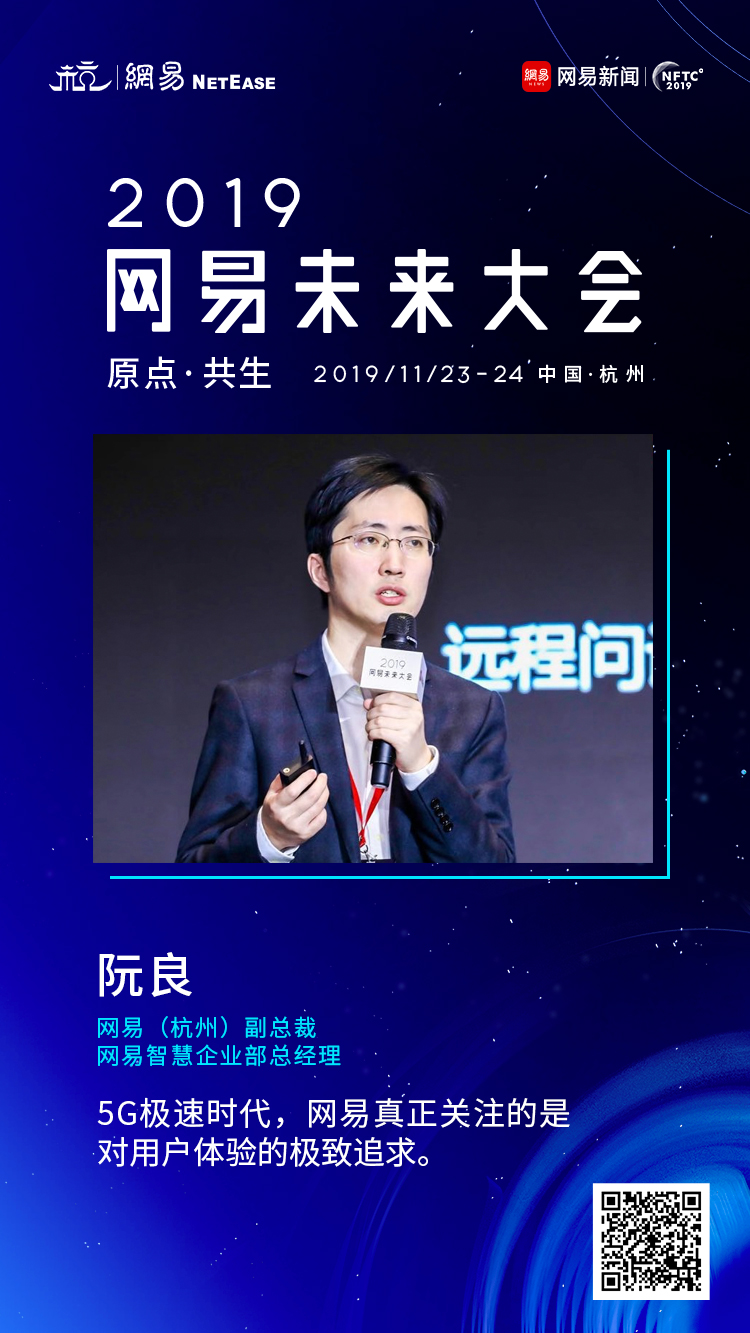 阮良：5G时代 网易真正关心的是对用户体验极致追求
