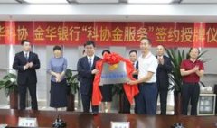金华“科协金服务”助力科技型中小企业发展