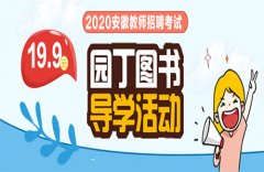 安徽教师招聘考试网：2020阜阳教师统考公告什么