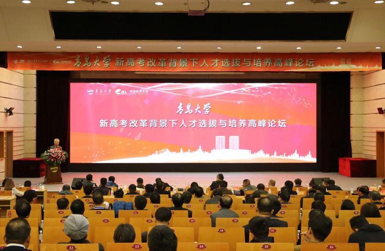 新高考如何选拔与培养人才？专家齐聚青大研讨高考热点话题