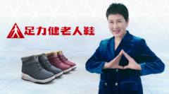 足力健老人鞋勇于承担社会责任 推动行业发展