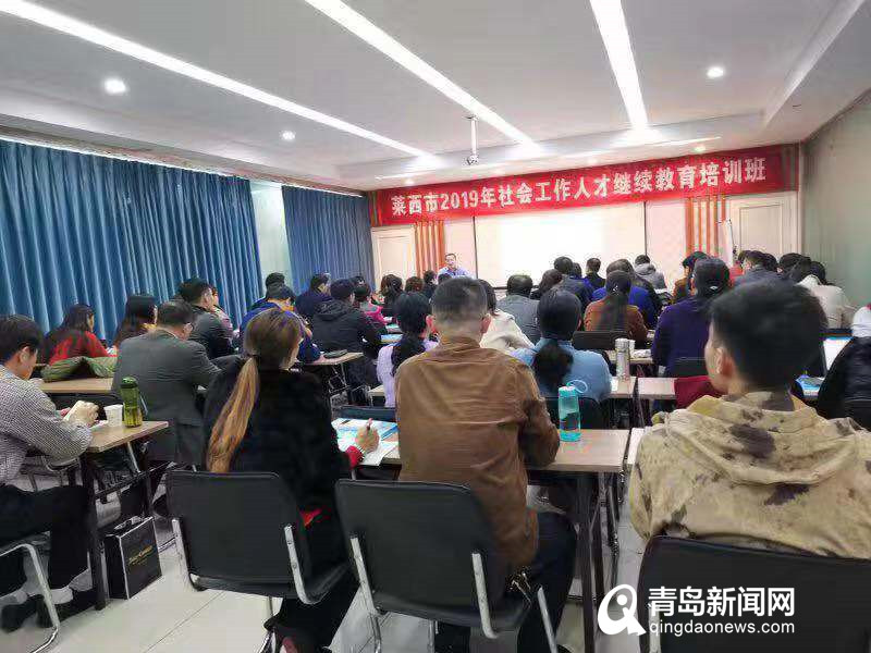 莱西市举办社会工作人才继续教育培训