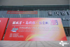 三盟科技就业大数据亮相2019全国高职高专校长联席会议