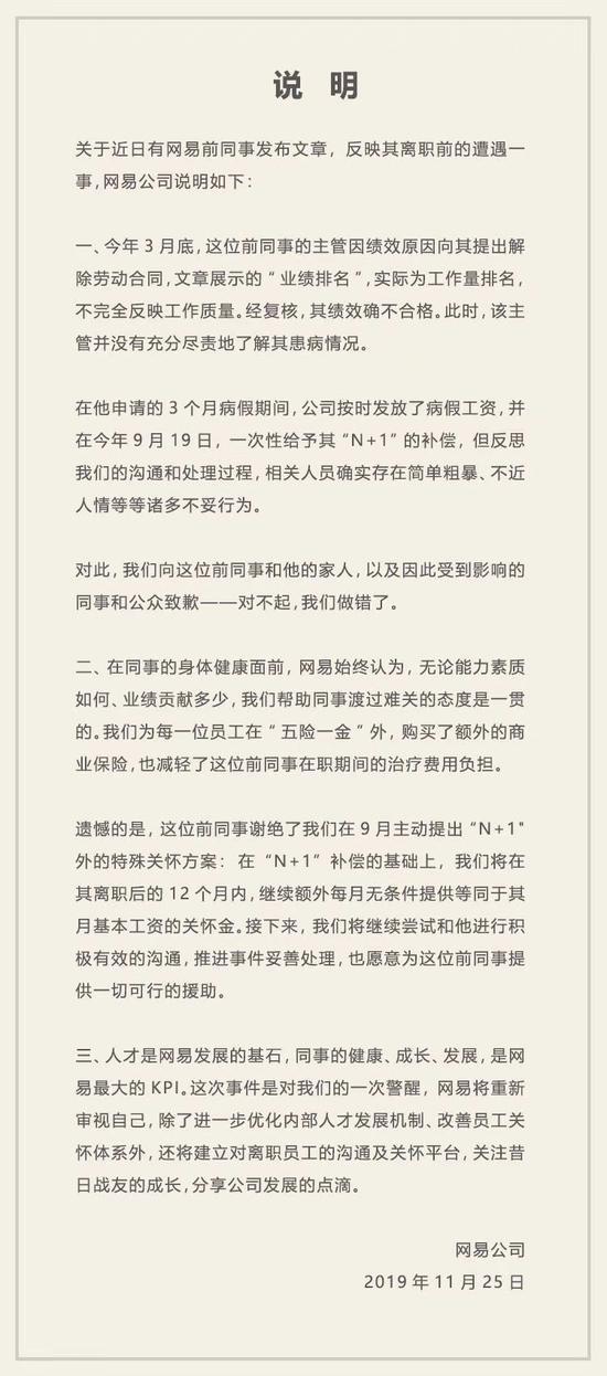 网易公司回应全文