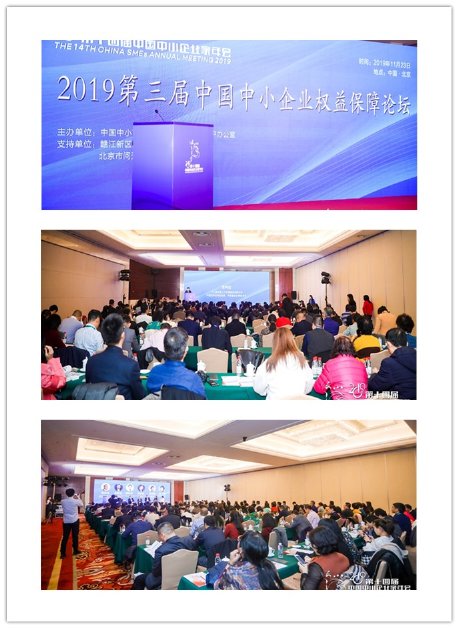 2019第三届中国中小企业权益保障论坛在北京隆重