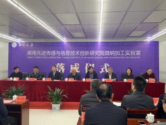 我国最大最先进微纳传感器加工实验室建成