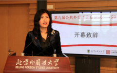 第九届公共外交“北京论坛”举办