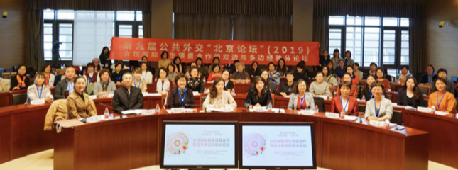 第九届公共外交“北京论坛”举办