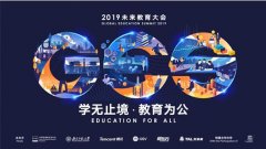 GES 2019未来教育大会开幕 多元视角聚焦未来教育