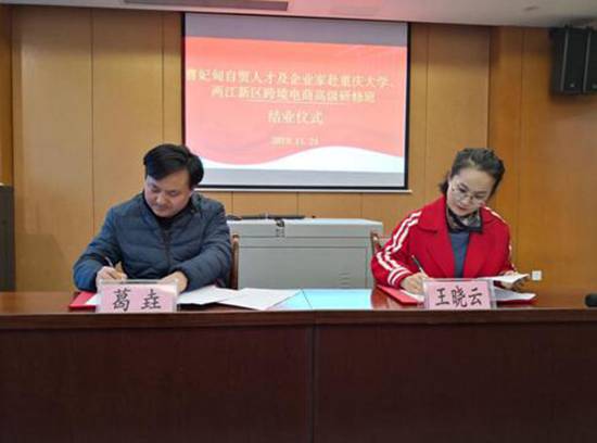 曹妃甸自贸人才及企业家跨境电商高级研修班在渝结束