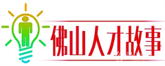 佛山柯维光电何志明：坚守初心 引领行业创新发