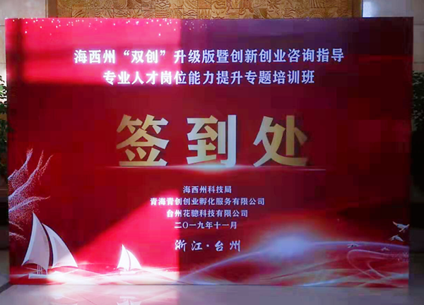 海西州创新创业咨询指导专业人才岗位能力提升