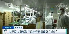 裁员、库存积压 年销售额超337亿的电子烟行业一
