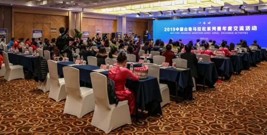 2019中国山地马拉松系列赛年度交流活动盛大召开
