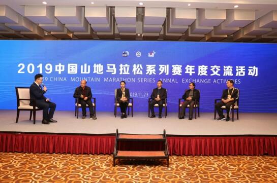 2019中国山地马拉松系列赛年度交流活动盛大召开