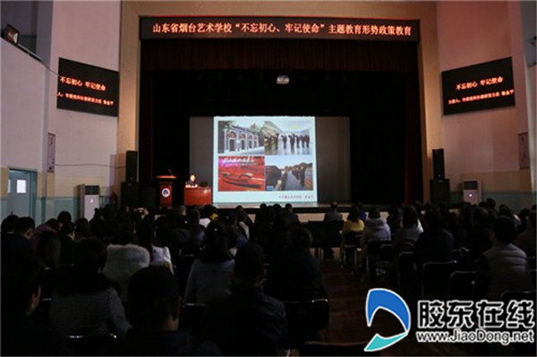 山东省烟台艺术学校进行主题教育形势政策教育