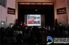 山东省烟台艺术学校进行主题教育形势政策教育