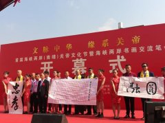 首届南靖关帝文化节暨海峡两岸书画交流笔会开幕