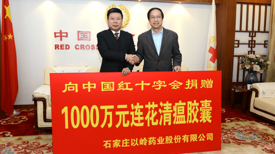 2015年12月1日 以岭药业通过中国红十字会向贫困地区人群捐赠1000万元感冒流感防治药品