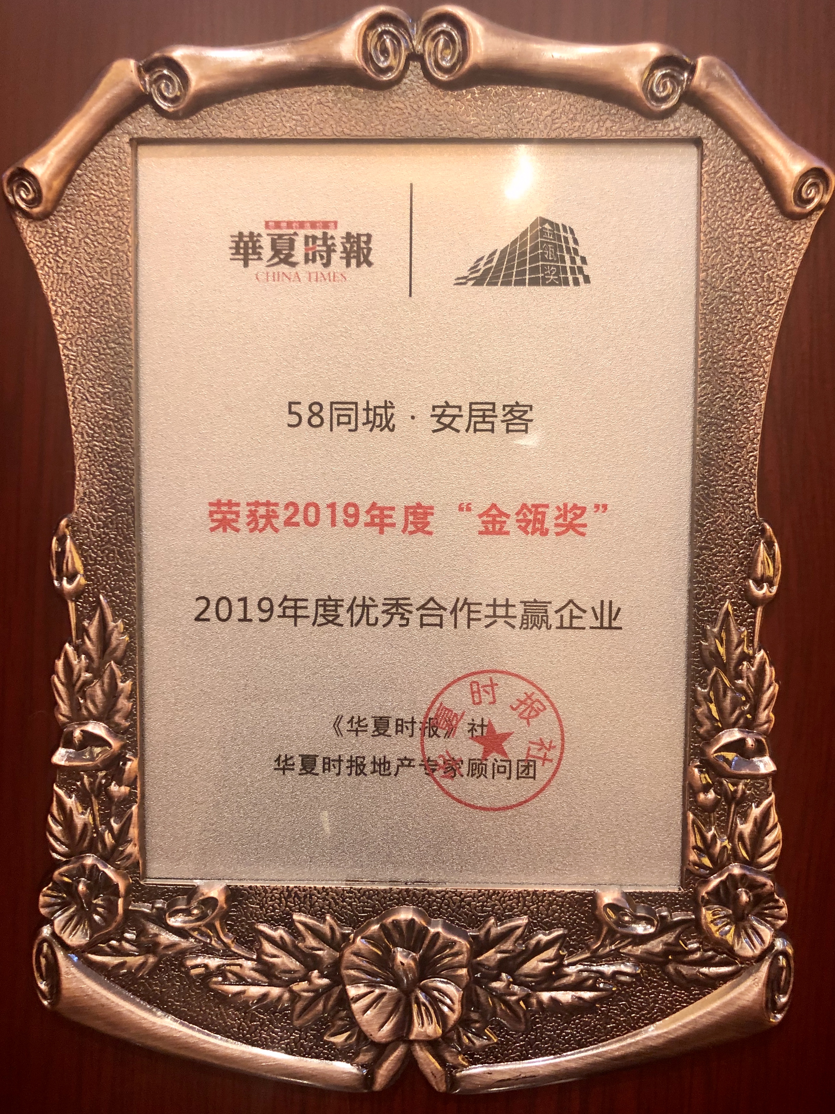 致力赋能行业全链条优化服务生态 58同城获年度优秀合作共赢企业奖