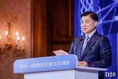 2019中国奶业D20峰会在沪举办行业巨头共话奶业新鲜趋势