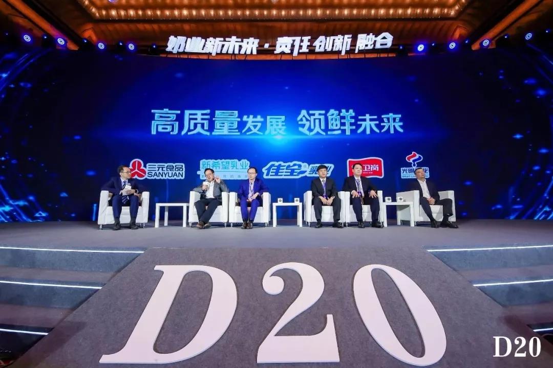 2019中国奶业D20峰会在沪举办行业巨头共话奶业新鲜趋势