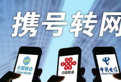携号转网”服务今天正式上线，在全国范围推行