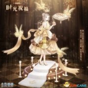 奇迹暖暖时光祝福套装获取攻略 时光祝福套装外观一览