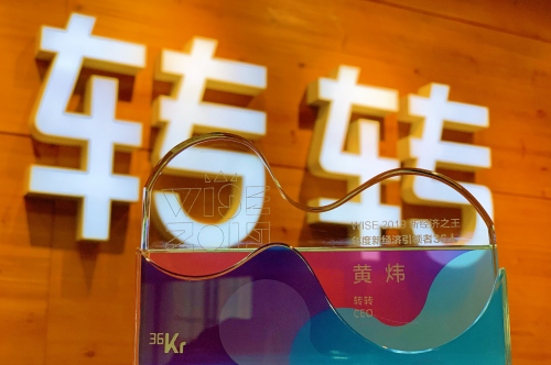 提供可信赖的履约服务，转转荣获36氪WISE2019“新