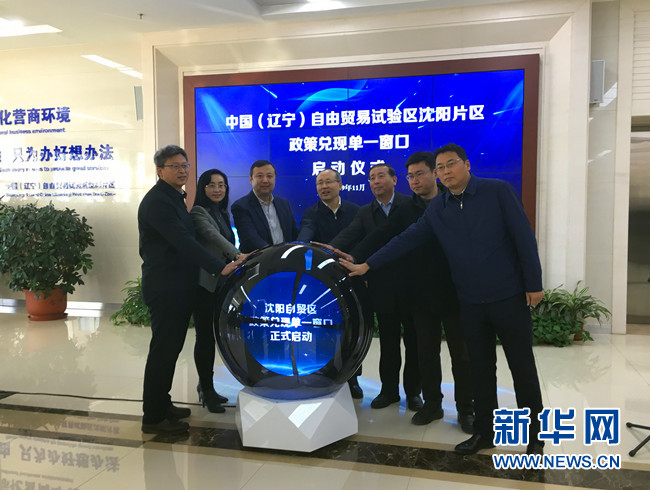 辽宁自贸区沈阳片区“政策兑现单一窗口”正式