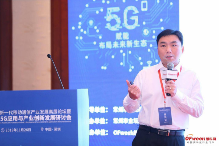 2019新一代移动通信产业发展高层论坛暨深圳5G应