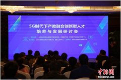 5G时代下产教融合创新型人才培养与发展研讨会召