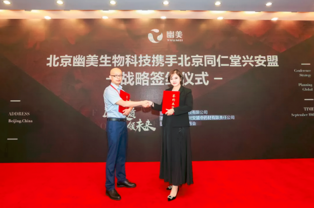 幽美生物科技与同仁堂合作新品即将亮相年会盛典，令人期待万分