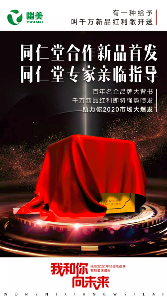 幽美生物科技与同仁堂合作新品即将亮相年会盛典，令人期待万分
