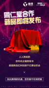幽美生物科技与同仁堂合作新品即将亮相年会盛典，令人期待万分