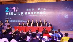 离岸创新，无锡锡山搭建京苏成果交流“大运河”