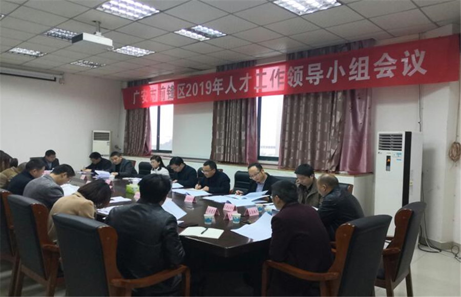 广安前锋区召开2019年人才工作领导小组会议