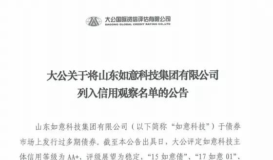 3.45亿美元债悬了！“中国LVMH”如意科技连遭降级